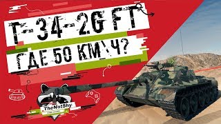 T-34-2G FT - Где 50 км\ч? | Гайд | TheNotShy | Мастер | World Of Tanks