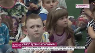•СВЯТО ДІТЯМ ЗАХИСНИКІВ•