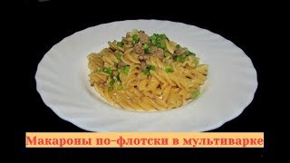 Макароны по флотски в мультиварке - проще не бывает!
