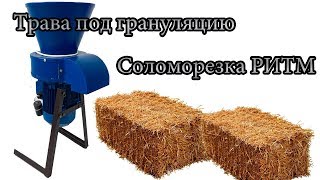 Траворезка РИТМ - измельчение травы под грануляцию