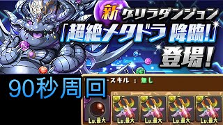 ＃パズドラ : [自PTガチャ限なし] 超絶メタドラ降臨"キンドラ大逆襲" - スキル＆ドラゴン無し90秒周回 #PaD #龍族拼圖