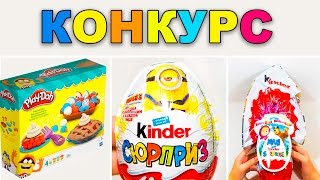 КОНКУРС!!! МАША И МЕДВЕДЬ Киндер Сюрприз ГАДКИЙ Я 3 и ПЛЕЙ ДО!