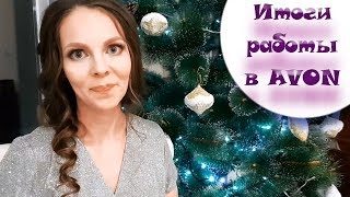 Итоги работы в AVON за 2018 год и планы и ЦЕЛИ на 2019 год