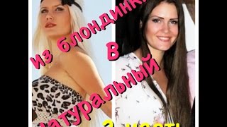 Из БЛОНДИНКИ в НАТУРАЛЬНЫЙ, русый! Часть 2!
