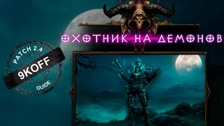 комплектное подземелье за охотника на демонов в мантии тени