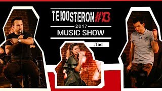 Лоя Vs TE100STERON#ХЗ: резиновая грудь + пощёчина (18+)