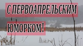 Весенняя охота на уток 2017 ( с первоапрельским юморком )