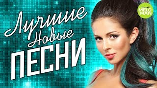 ЛУЧШИЕ НОВЫЕ ПЕСНИ Сезона Весна 2018. Самые горячие хиты и премьеры песен.
