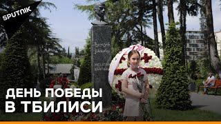 Грузия отметила 9 мая: как прошел День Победы в Тбилиси