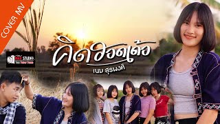 คิดฮอดเด้อ - เนม สุรพงศ์ 【 COVER  MV 】