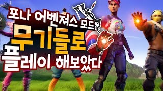 포나 어벤져스 모드 등장?! 아이언맨 캡틴 아메리카 호크아이 토르 퀄리티 소름ㄷㄷㄷㄷㄷ