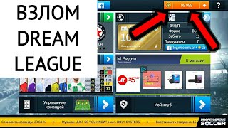 ВЗЛОМ DREAM LEAGUE 2018