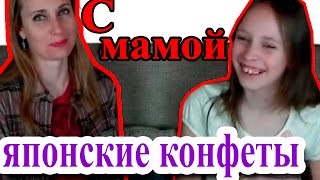 КОНФЕТЫ ИЗ ЯПОНИИ//ЯПОНСКИЕ ВКУСНЯШКИ С МАМОЙ//РАСПАКОВКА