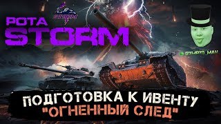 ★АБСОЛЮТНЫЙ ФОРМАТ РОТА STORM★ГОТОВИМСЯ К ИВЕНТУ ОГНЕННЫЙ СЛЕД★