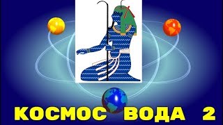 КОСМОС ВОДА 2