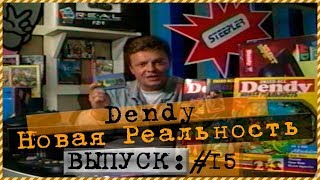 Dendy - Новая реальность. Выпуск 15. Телеканал 2х2