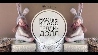Закрытый мастер класс  Тедди долл по готовому молду из магазина Леонардо