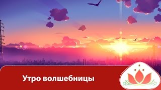 Маргарита Мураховская. Утро волшебницы