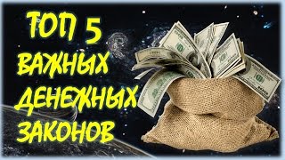 ТОП 5 САМЫХ ВАЖНЫХ ДЕНЕЖНЫХ ЗАКОНОВ. КАК ПРИМАНИТЬ ДЕНЬГИ