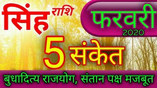 फरवरी 2020 का महीना क्या करेगा सिंह राशि का हाल। राजनीति से जुड़े लोगों की विजय