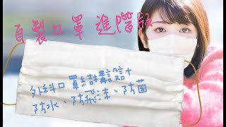 自製口罩　防水　防飛沫　靜電防菌(纖維吸附)　三層式　不用重用口罩　外科口罩結構設計  新型冠狀病毒　武漢肺炎  DIY Surgical Mask