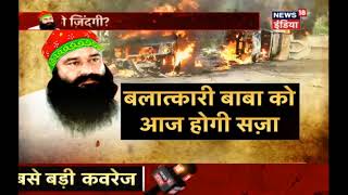 बलात्कारी बाबा को आज होगी सजा | Gurmeet Ram Rahim Sentencing | News18 India