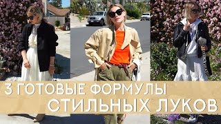 3 ГОТОВЫЕ ФОРМУЛЫ СТИЛЬНЫХ ЛУКОВ