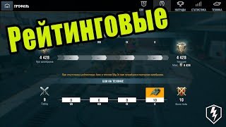 РЕЙТИНГОВЫЕ БОИ ( Путь к бриллианту )  | WoT Blitz?