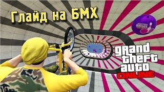 GTA 5 Online: Skill test BMX! Осваиваем особенности глайда