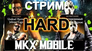 ДВОЙНОЕ ИСПЫТАНИЕ НА ХАРДЕ || СКОРО ОБНОВЛЕНИЕ!!!  || MKX Mobile