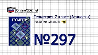 Задание № 297 — Геометрия 7 класс (Атанасян)