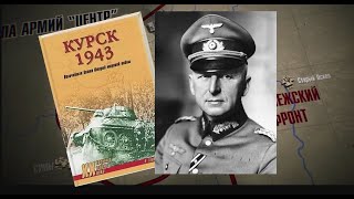 Немецкие историки разоблачают ложь Манштейна о Курской дуге