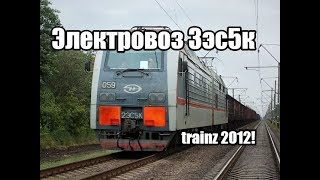 Обзор электровоза 3эс5к-054 в Trainz 2012