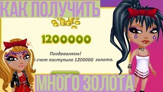 3 СПОСОБА КАК ПОЛУЧИТЬ ЗОЛОТО БЕСПЛАТНО БЕЗ ПРОГРАММ /// АВАТАРИЯ ЗОЛОТО БЕСПЛАТНО