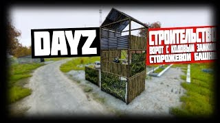 DayZ Standalone v1.0 - Гайд по строительство Ворот и Сторожевой Башни