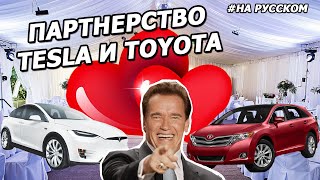 Партнерство Tesla и Toyota |20.05.2010| (На русском)