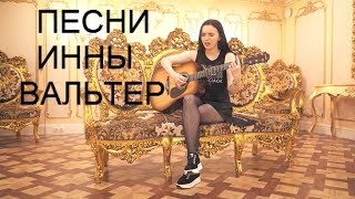ШАНСОН.  Песни Инны Вальтер  (2019)