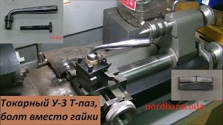 Резцедержатель У-3 Т-паз болт вместо гайки.