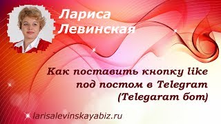 � Как поставить кнопку like под постом в Telegram (Telegaram бот)