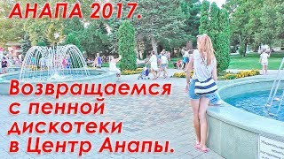 Анапа 2017. Возвращаемся с пенной детской дискотеки #АНАПАПЕНА в центр Анапы до Поющего фонтана.