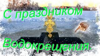 Поздравления с праздником Водокрещения