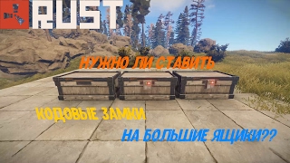 Rust. Нужно ли ставить кодовые замки на большие ящики??