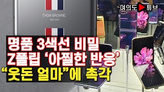 [여의도튜브] 명품 3색선 비밀 Z플립 '아찔한 반응' "웃돈 얼마"에 촉각