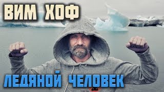 Ледяной человек Wim Hof (Iceman). Супер способности человеческого организма.
