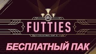 FIFA 18 "ПОДАРКИ" ОТ EA | FUTTIES