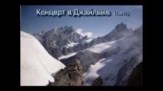 Концерт в Джайлыке 1991г.