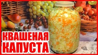 КВАШЕНАЯ КАПУСТА!!! С МОРКОВЬЮ! КАК ПРАВИЛЬНО ПРИГОТОВИТЬ! Холодная закуска, проще не бывает!