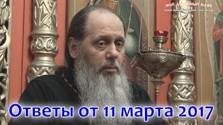 Ответы на вопросы от 11.03.2017 (прот. Владимир Головин, г. Болгар)
