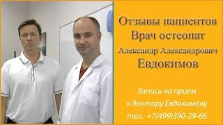 ОТЗЫВ ОБ ОСТЕОПАТЕ. Отзывы пациентов доктора Евдокимова
