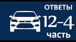 ЧаВо 12-4 Пробуксовка колеса, проблема ТНВД, вибрация кузова Форд Фокус